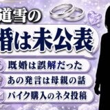 夜道雪の結婚は未公表！「結婚してる」発言の本当の意味と誤解の出どころ