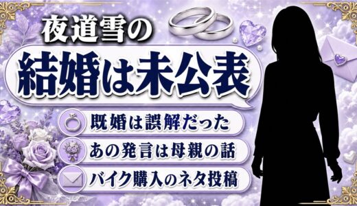 夜道雪の結婚は未公表！「結婚してる」発言の本当の意味と誤解の出どころ
