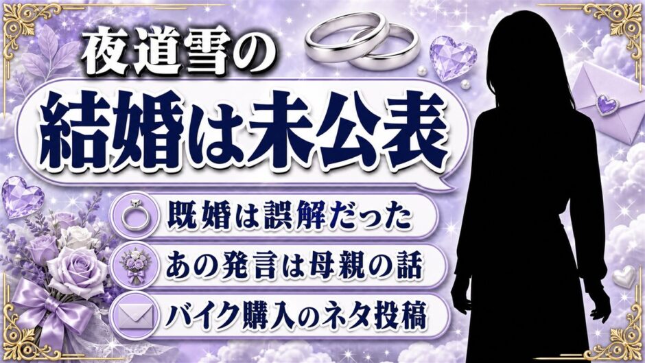 夜道雪の結婚は未公表！「結婚してる」発言の本当の意味と誤解の出どころ