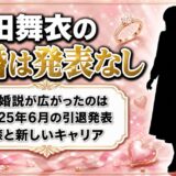 吉田舞衣の結婚は発表なし！結婚説が出たのは2025年6月の引退発表だった