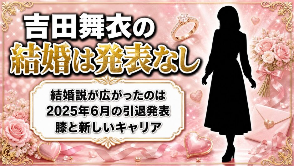 吉田舞衣の結婚は発表なし！結婚説が出たのは2025年6月の引退発表だった