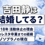 吉田静の結婚は非公表！2018年のフォレスタ活動休止で語られた家族の時間