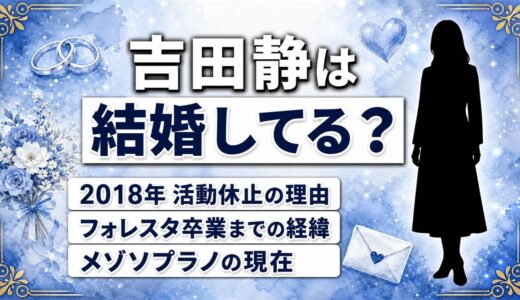 吉田静は結婚してる？2018年のフォレスタ活動休止で語られた家族の時間