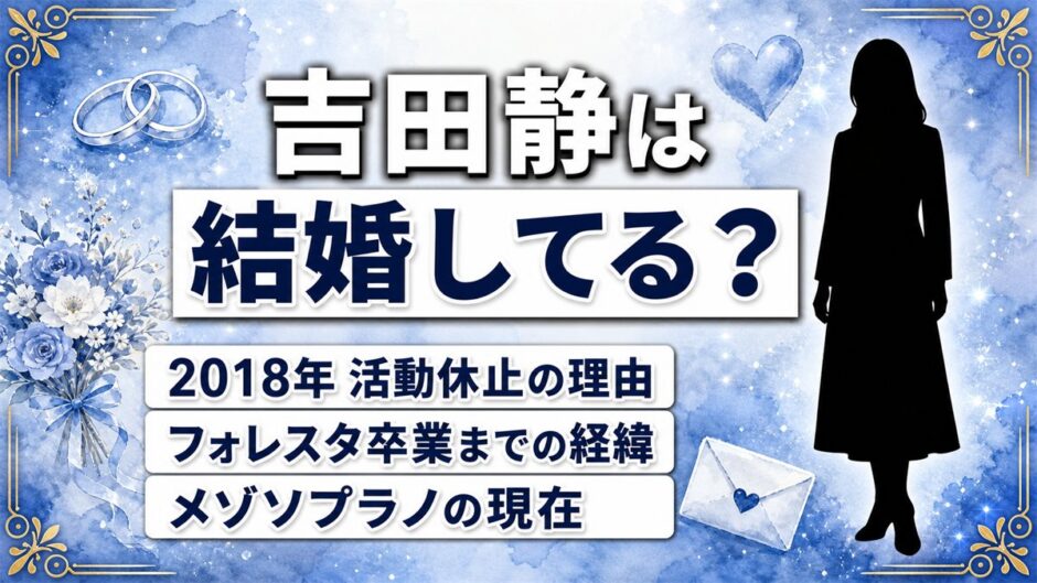 吉田静の結婚は非公表！2018年のフォレスタ活動休止で語られた家族の時間