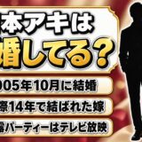 吉本アキの結婚は2005年10月！14年交際した嫁と、やりすぎコージーで流れた披露パーティーとは
