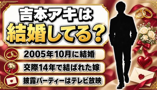 吉本アキの結婚は2005年10月！14年交際した嫁と、やりすぎコージーで流れた披露パーティーとは
