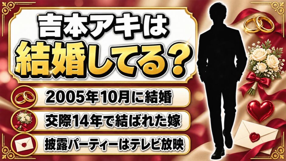 吉本アキの結婚は2005年10月！14年交際した嫁と、やりすぎコージーで流れた披露パーティーとは