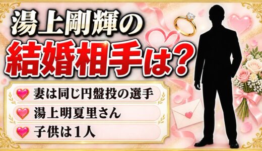 湯上剛輝の結婚相手は円盤投の湯上明夏里！妻の存在が明かされた公式番組とは