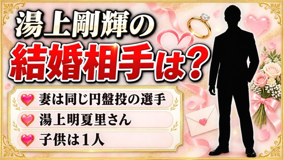 湯上剛輝の結婚相手は円盤投の湯上明夏里！妻の存在が明かされた公式番組とは