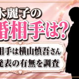 財木麗子の結婚相手画像は横山慎吾?公式発表の有無を調査