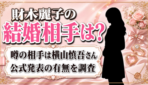 財木麗子の結婚相手画像は横山慎吾?公式発表の有無を調査