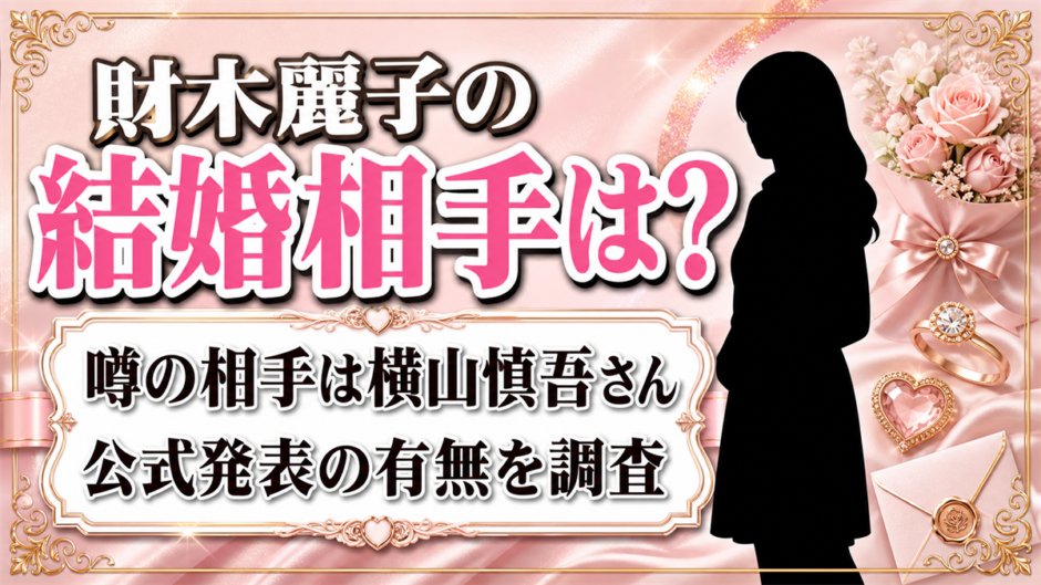 財木麗子の結婚相手画像は横山慎吾?公式発表の有無を調査