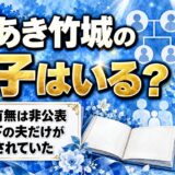あき竹城の息子は非公表！8歳年下の夫だけが明かされた理由とは
