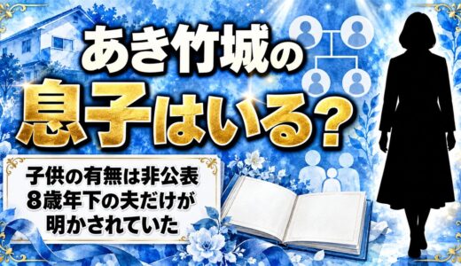 あき竹城の息子は非公表！8歳年下の夫だけが明かされた理由とは