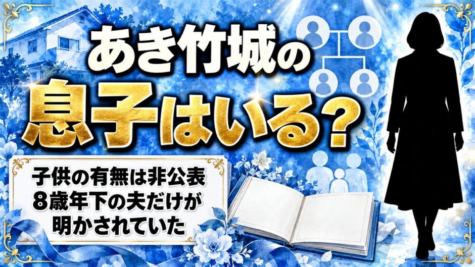 あき竹城の息子は非公表！8歳年下の夫だけが明かされた理由とは
