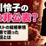 芥川怜子の夫は非公表！詐欺犯に家族の情報まで握られていた告白とは