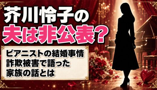 芥川怜子の夫は非公表！詐欺犯に家族の情報まで握られていた告白とは