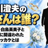 芥川澄夫の奥さんは非公表！相方・白鳥英美子と夫婦に間違われたキッカケとは