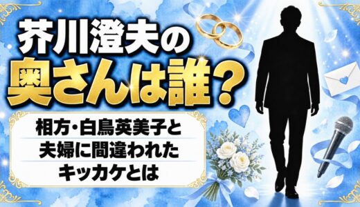 芥川澄夫の奥さんは非公表！相方・白鳥英美子と夫婦に間違われたキッカケとは