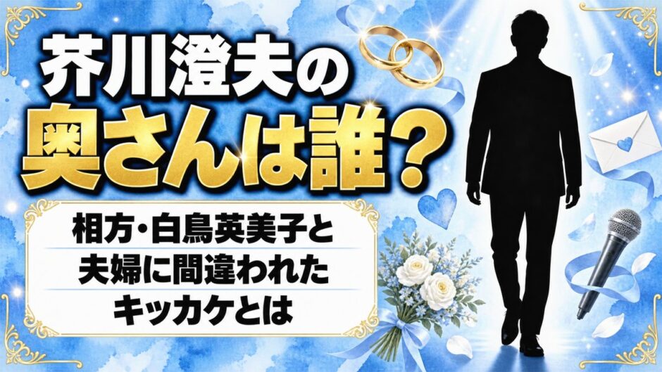 芥川澄夫の奥さんは非公表！相方・白鳥英美子と夫婦に間違われたキッカケとは
