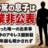 天野篤の息子は職業非公表！父が語った唯一の出来事はテニス中のアキレス腱断裂