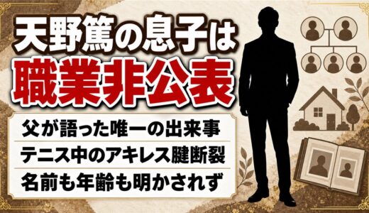 天野篤の息子は職業非公表！父が語った唯一の出来事はテニス中のアキレス腱断裂
