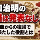 出口治明の再婚は発表なし！脳出血からの復帰で妻が果たした役割とは