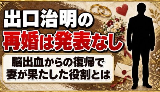 出口治明の再婚は発表なし！脳出血からの復帰で妻が果たした役割とは