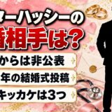 ドクターハッシーの結婚相手は非公表!結婚の噂が出たキッカケは3つある