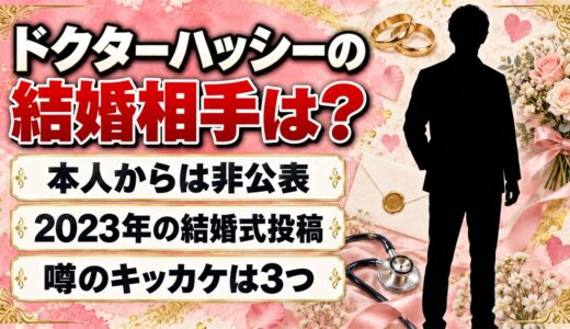 ドクターハッシーの結婚相手は非公表！結婚の噂が出たキッカケは3つある