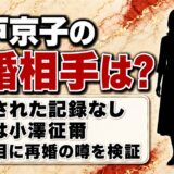 江戸京子の再婚相手は公表なし！「14年目に再婚」の噂はどこから出たのか