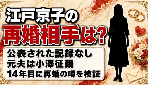 江戸京子の再婚相手は公表なし！「14年目に再婚」の噂はどこから出たのか