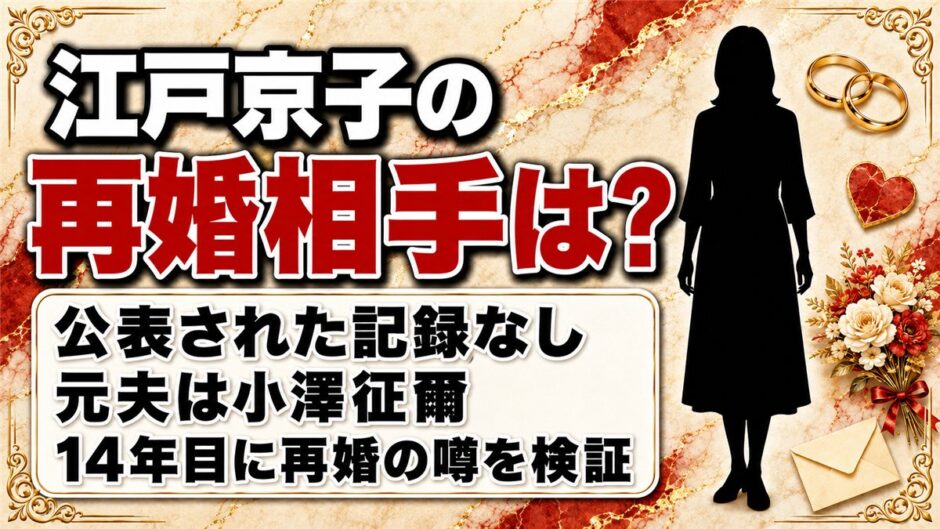 江戸京子の再婚相手は公表なし！「14年目に再婚」の噂はどこから出たのか