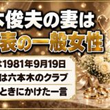 江木俊夫の妻は非公表の一般女性！夫の逮捕のときにかけた一言とは？