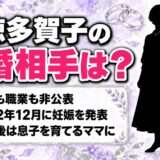 榮徳多賀子の結婚相手は非公表！てゲてゲを休んだ2022年の妊娠発表とは