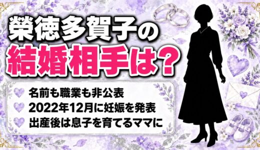 榮徳多賀子の結婚相手は非公表！てゲてゲを休んだ2022年の妊娠発表とは