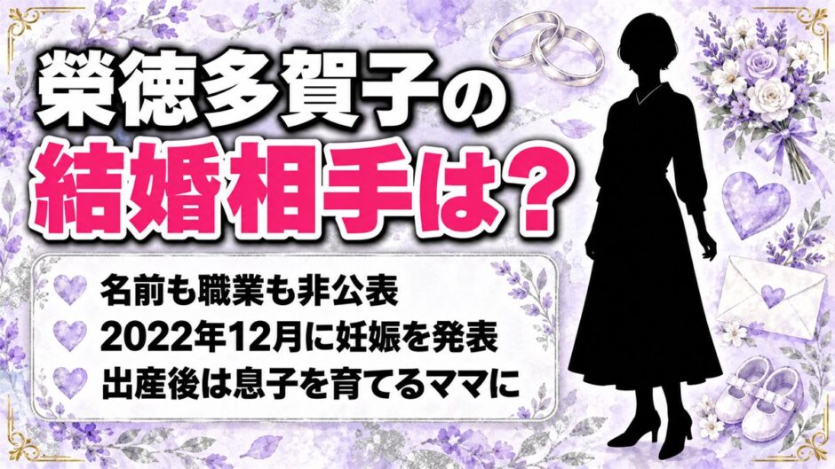 榮徳多賀子の結婚相手は非公表！てゲてゲを休んだ2022年の妊娠発表とは