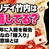 エブリデイ竹内の結婚は2023年に入籍報告！相方はなの「嫁入り」発言の意味とは