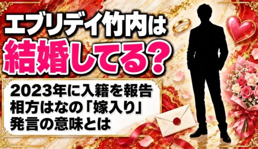 エブリデイ竹内の結婚は2023年に入籍報告！相方はなの「嫁入り」発言の意味とは
