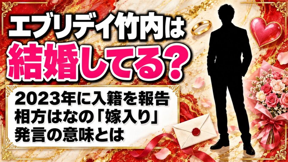 エブリデイ竹内の結婚は2023年に入籍報告！相方はなの「嫁入り」発言の意味とは