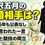 藤沢五月の結婚相手は公表なし！母が育児とカーリングの両立を無理と言った理由とは