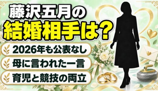 藤沢五月の結婚相手は公表なし！母が育児とカーリングの両立を無理と言った理由とは