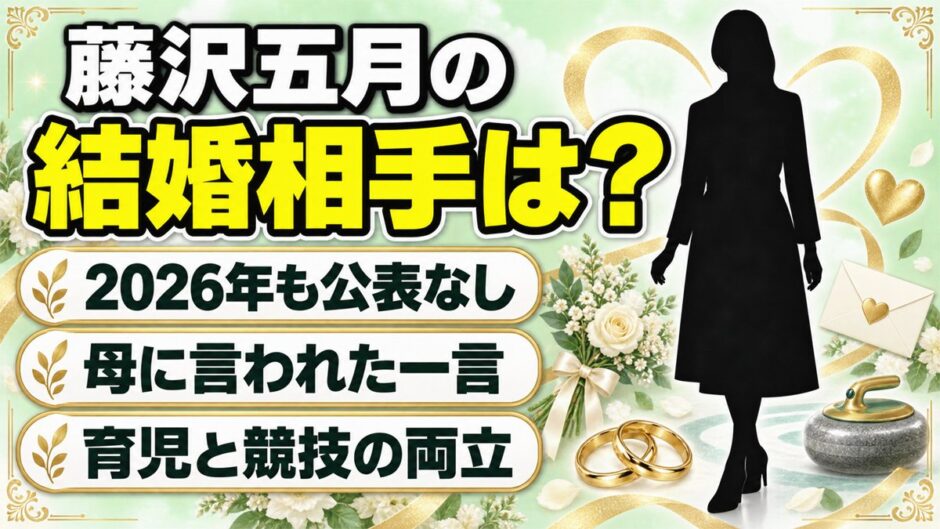 藤沢五月の結婚相手は公表なし！母が育児とカーリングの両立を無理と言った理由とは