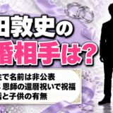 藤田敦史の結婚相手は一般女性!大八木監督の還暦祝いで祝福された結婚の時期とは