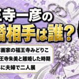 福王寺一彦の再婚相手は日本画家の福王寺みどりこ！元妻・福王寺朱美と離婚した時期とは？