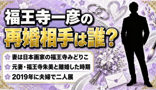 福王寺一彦の再婚相手は日本画家の福王寺みどりこ！元妻・福王寺朱美と離婚した時期とは？
