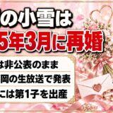 福岡の小雪が再婚したのは2025年3月！相手を明かさずFM福岡の生放送で伝えたサプライズ報告