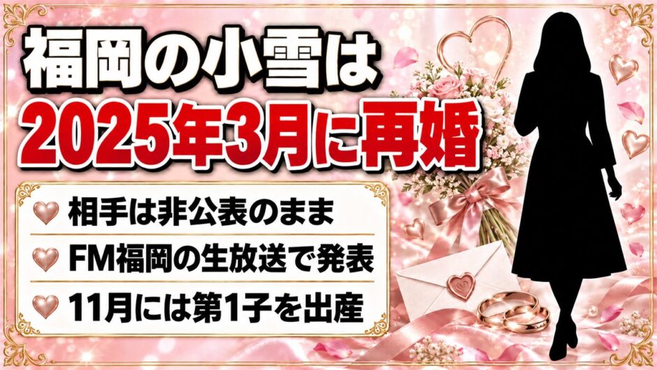 福岡の小雪が再婚したのは2025年3月！相手を明かさずFM福岡の生放送で伝えたサプライズ報告