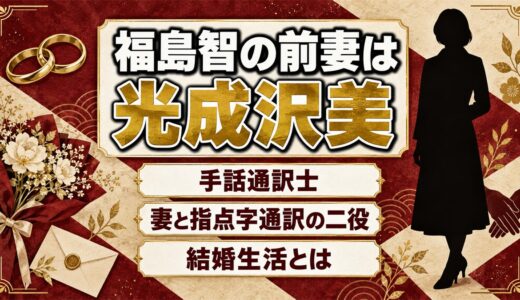 福島智の前妻は手話通訳士の光成沢美！妻と指点字通訳の二役を担った結婚生活とは