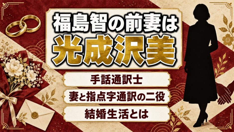 福島智の前妻は手話通訳士の光成沢美！妻と指点字通訳の二役を担った結婚生活とは